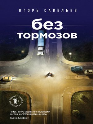 cover image of Без тормозов (сборник)